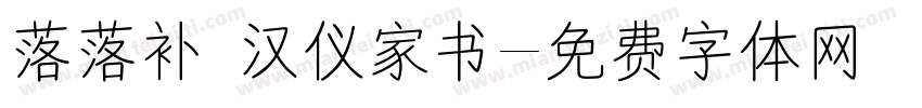 落落补 汉仪家书字体转换
